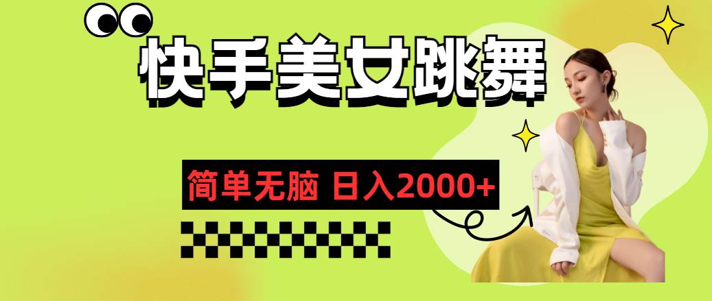快手-美女跳舞，简单无脑，轻轻松松日入2000+-91集赚创业网