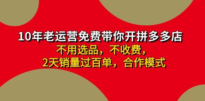 拼多多-合作开店日入4000+两天销量过百单，无学费、老运营教操作、小白…-91集赚创业网