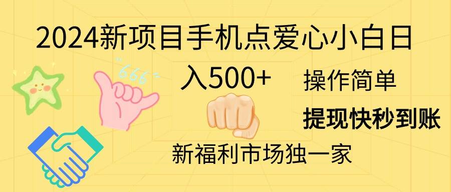 2024新项目手机点爱心小白日入500+-91集赚创业网