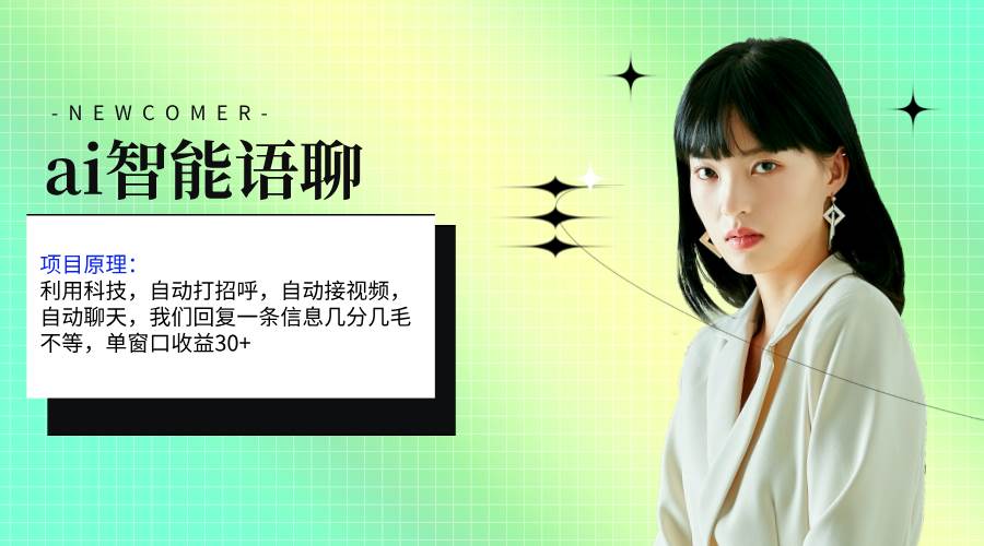 ai智能语聊，单窗口30+单机500+，无脑干！！！-91集赚创业网