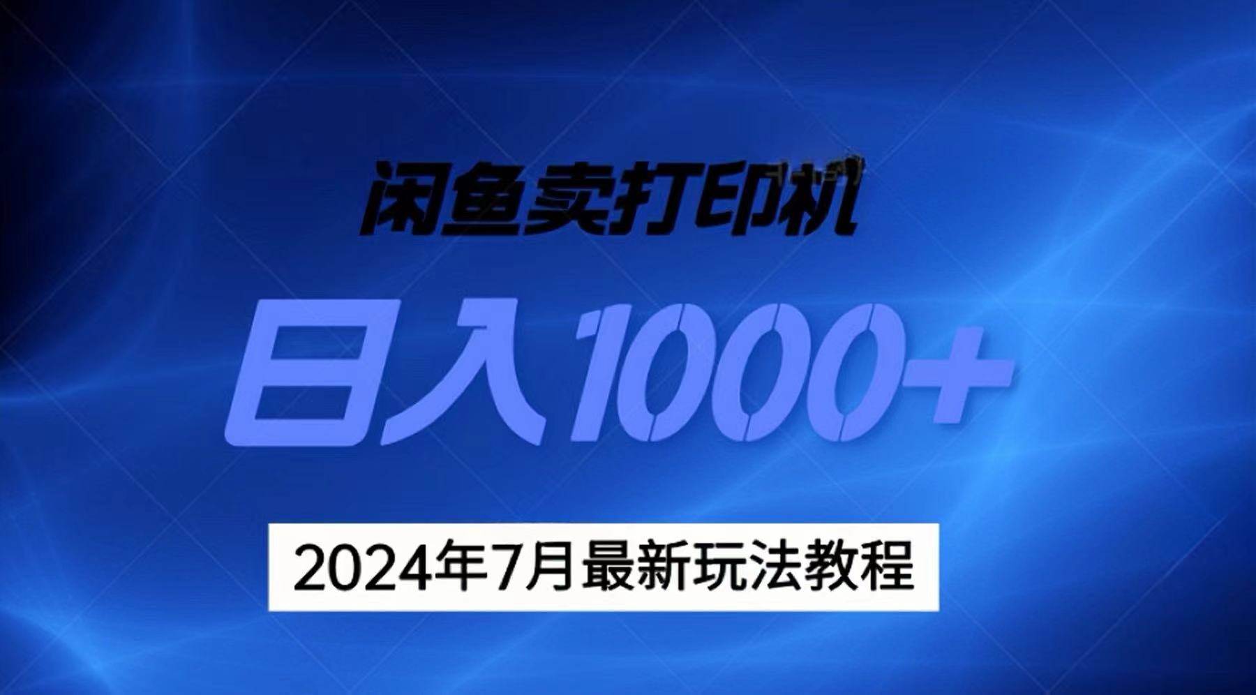 2024年7月打印机以及无货源地表最强玩法，复制即可赚钱 日入1000+-91集赚创业网