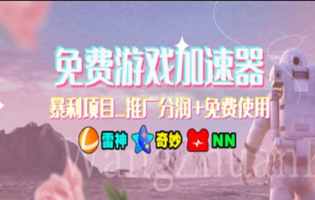 暑假风口项目，加速器拉新，轻松日入1000＋，有手就行，老奶奶都会-91集赚创业网