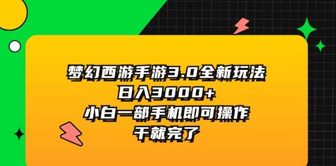 梦幻西游手游3.0全新玩法,日入3000+,小白一部手机即可操作,干就完了插图 梦幻西游手游3.0全新玩法,日入3000+,小白一部手机即可操作,干就完了插图