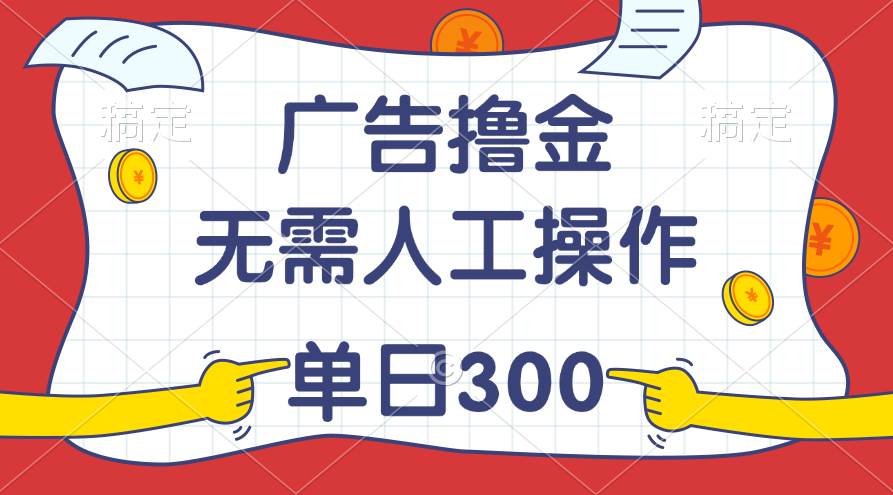 最新教程！广告撸金，无需人工操作，单日收入300+-91集赚创业网
