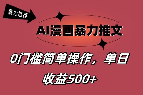 AI漫画暴力推文,播放轻松20W+,0门槛矩阵操作,单日变现500+-91集赚创业网