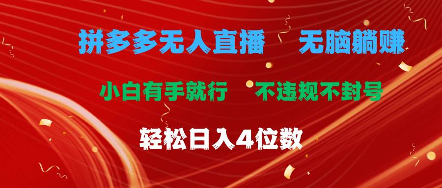 拼多多无人直播 无脑躺赚小白有手就行 不违规不封号轻松日入4位数-91集赚创业网