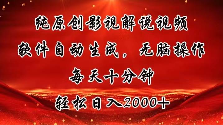纯原创影视解说视频，软件自动生成，无脑操作，每天十分钟，轻松日入2000+-91集赚创业网