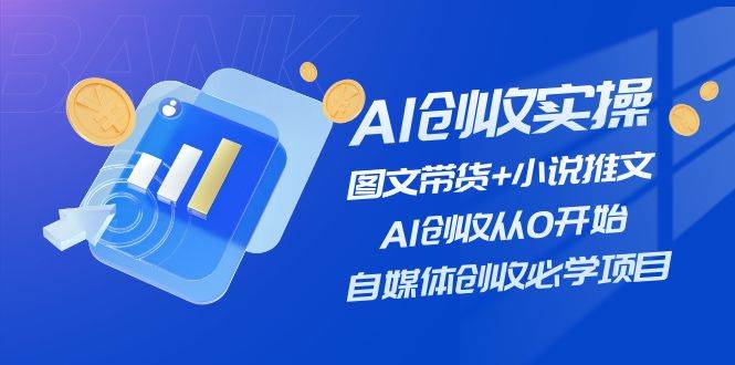 AI创收实操—图文带货+小说推文,AI创收从0开始,自媒体创收必学项目插图 AI创收实操—图文带货+小说推文,AI创收从0开始,自媒体创收必学项目插图