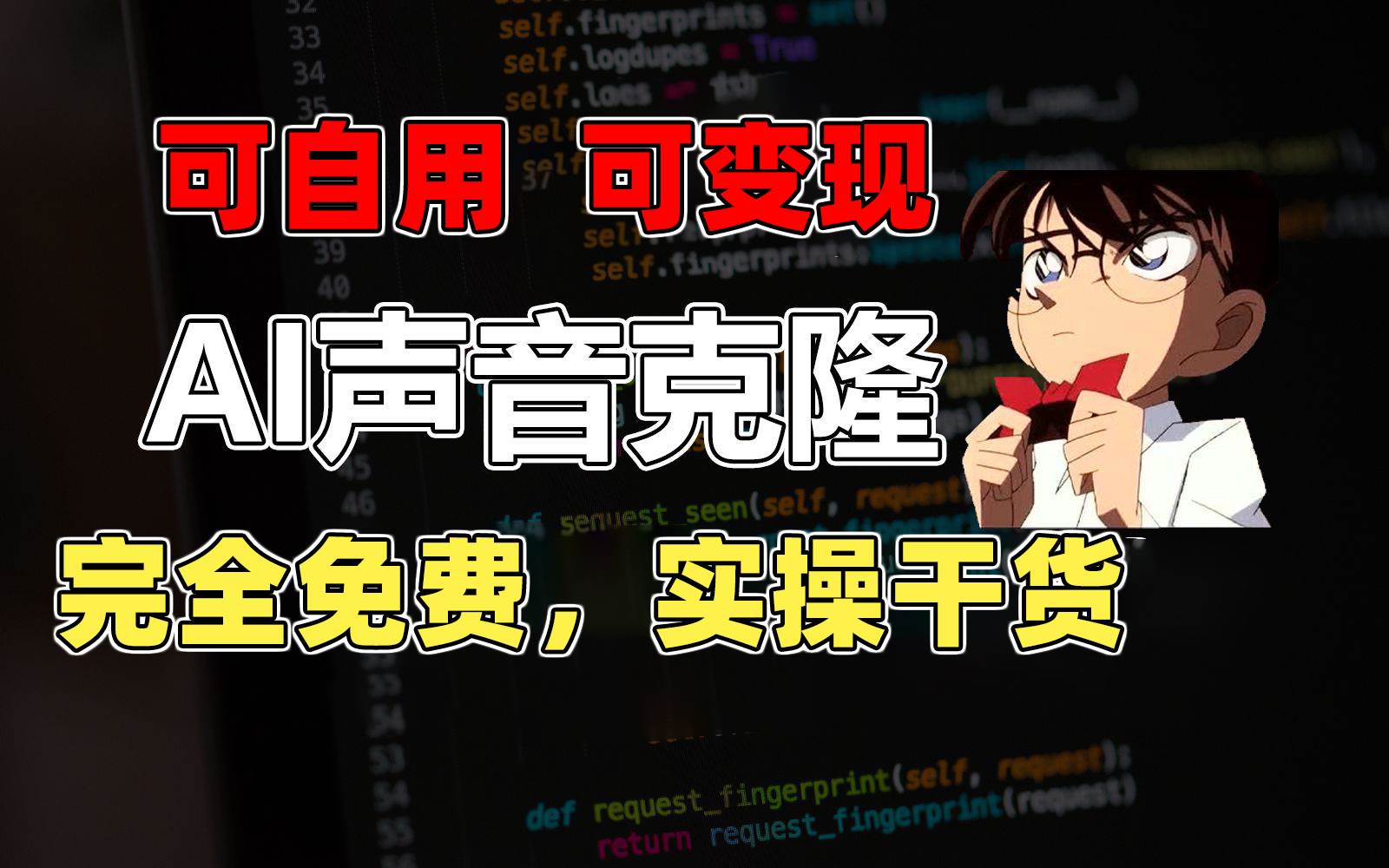 1分钟素材克隆出完美声音，秒杀市面所有配音软件，完全免费，实操干货+…-91集赚创业网