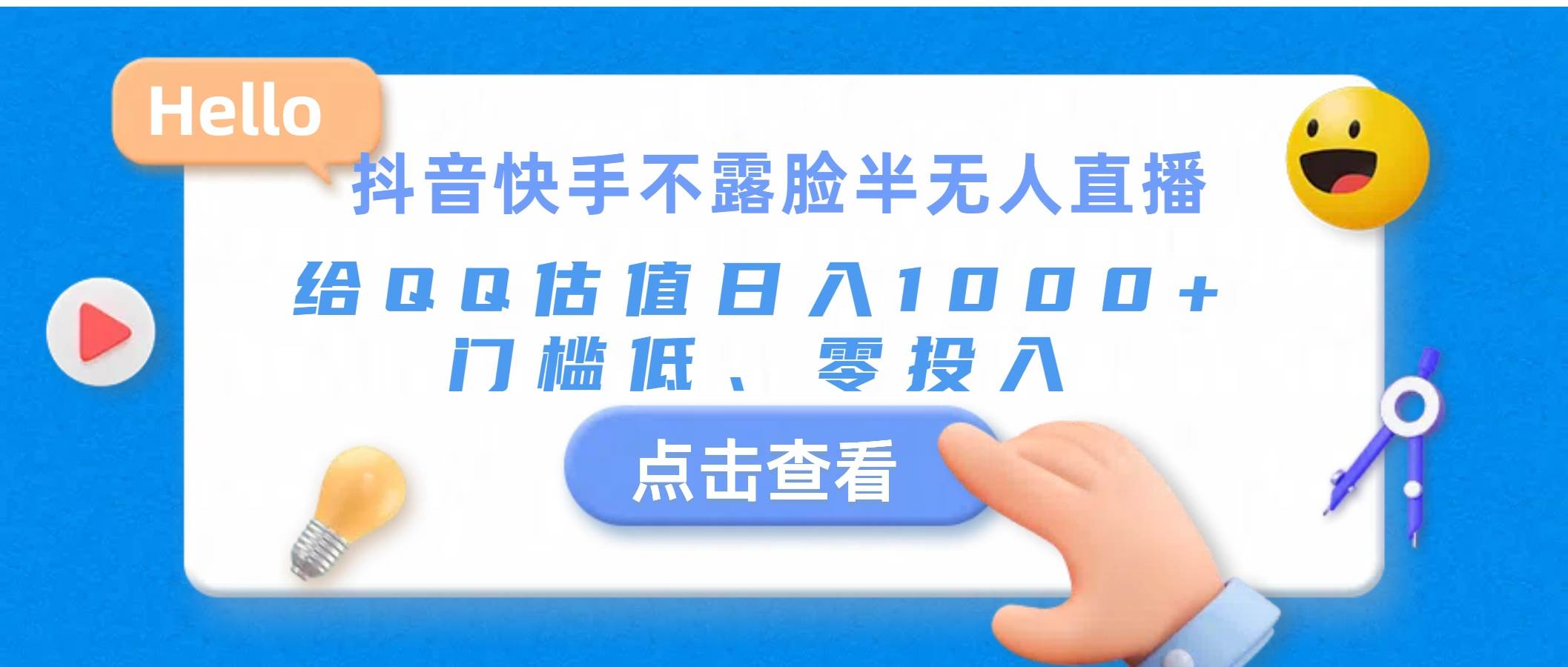 抖音快手不露脸半无人直播，给QQ估值日入1000+，门槛低、零投入-91集赚创业网