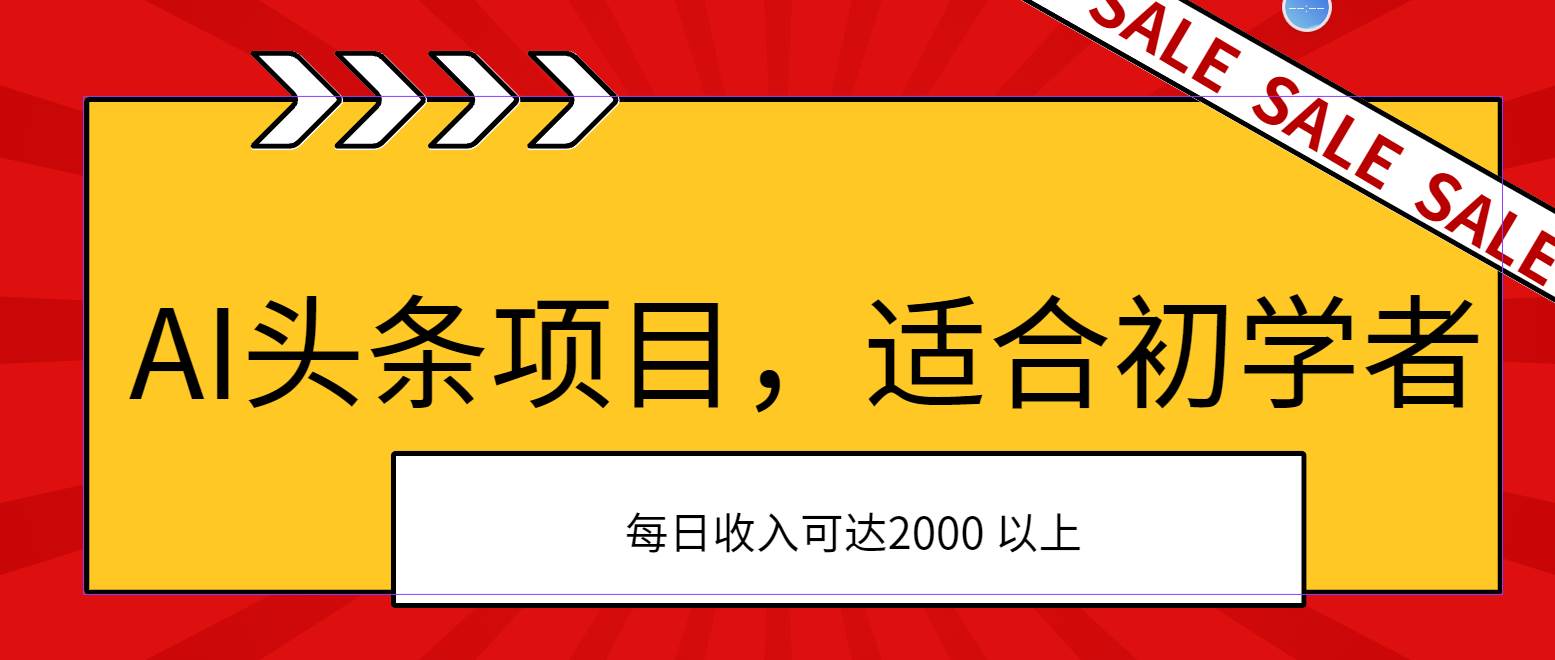 AI头条项目，适合初学者，次日开始盈利，每日收入可达2000元以上-91集赚创业网