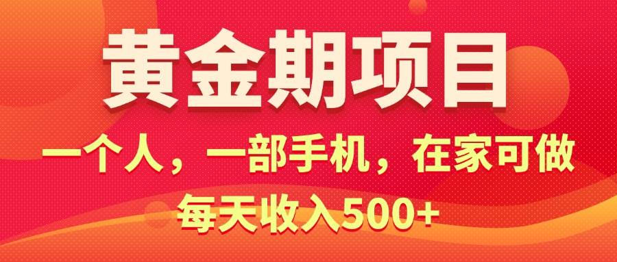 黄金期项目,电商搞钱!一个人,一部手机,在家可做,每天收入500+-91集赚创业网