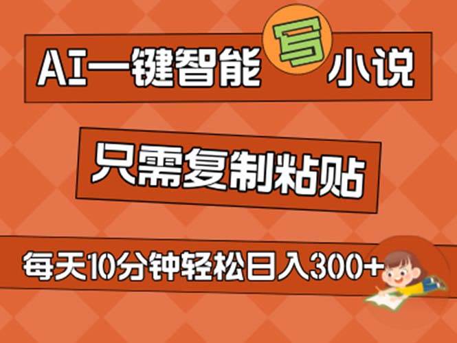 AI一键智能写小说，无脑复制粘贴，小白也能成为小说家 不用推文日入200+-91集赚创业网