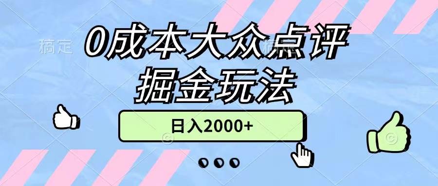 0成本大众点评掘金玩法，几分钟一条原创作品，小白无脑日入2000+无上限-91集赚创业网