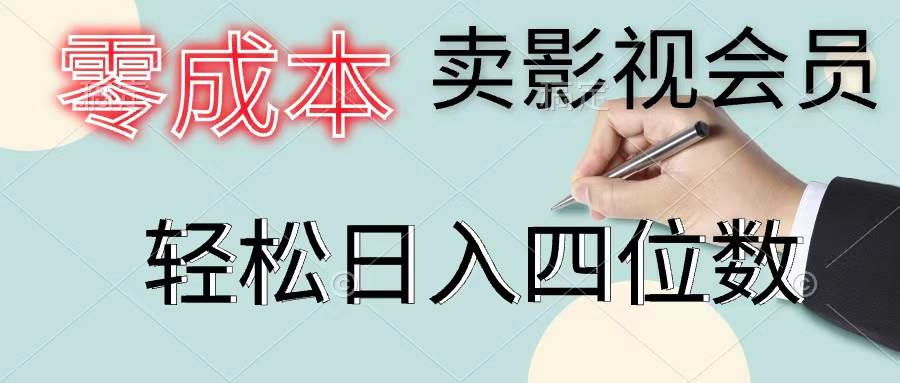 零成本卖影视会员，一天卖出上百单，轻松日入四位数-91集赚创业网