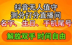抖音撸音浪最新玩法,名字生日尾号打分测分无人直播,日入2500+-91集赚创业网