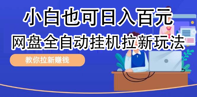 全自动发布文章视频，网盘矩阵拉新玩法，小白也可轻松日入100-91集赚创业网