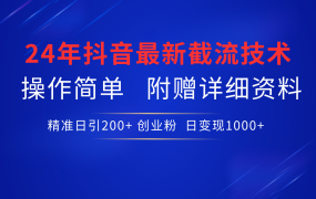 24年最新抖音截流技术，精准日引200+创业粉，操作简单附赠详细资料-91集赚创业网
