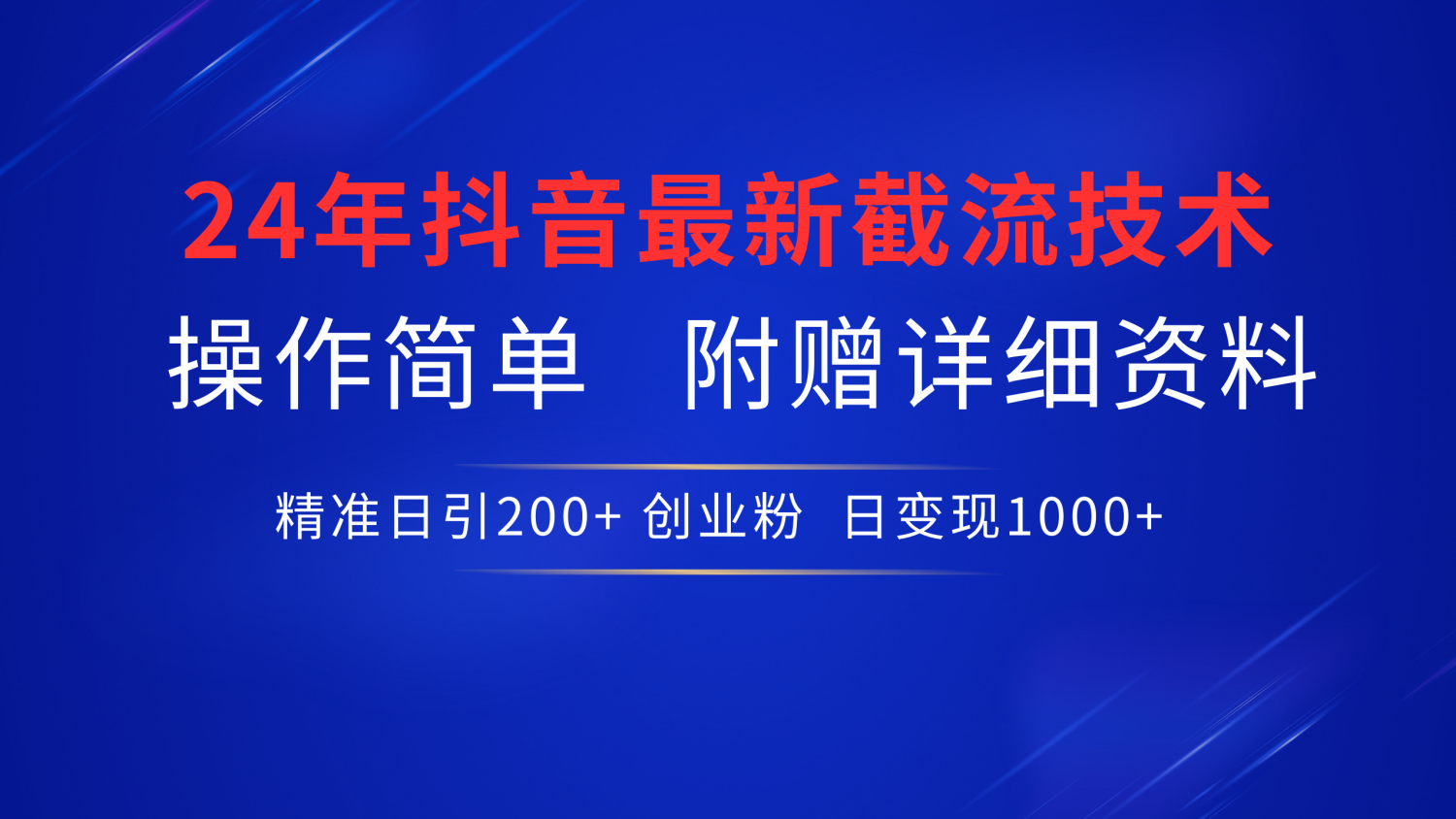 24年最新抖音截流技术，精准日引200+创业粉，操作简单附赠详细资料-91集赚创业网
