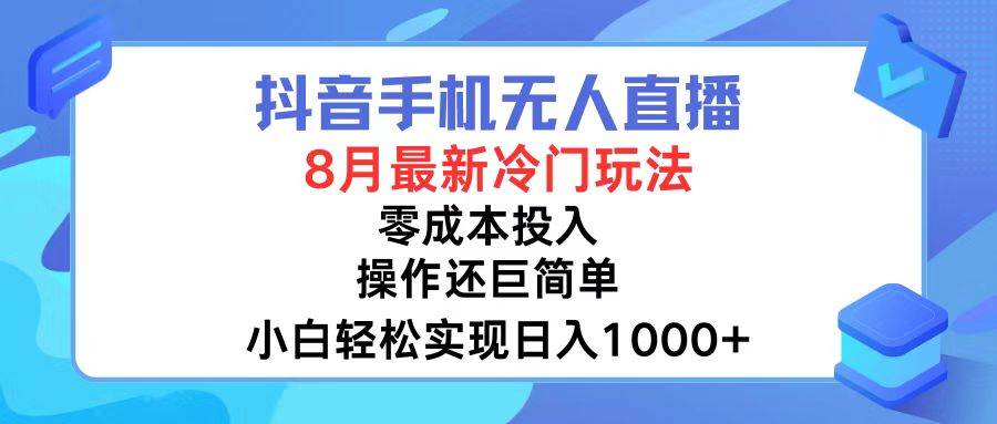 抖音手机无人直播，8月全新冷门玩法，小白轻松实现日入1000+，操作巨…-91集赚创业网