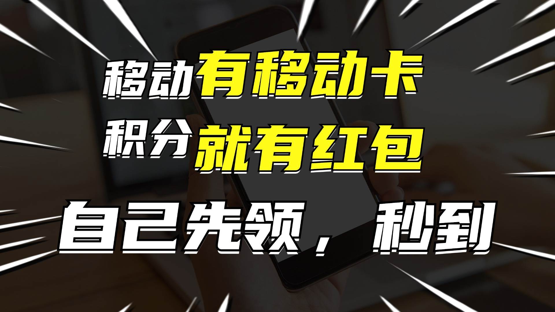 有移动卡，就有红包，自己先领红包，再分享出去拿佣金，月入10000+-91集赚创业网