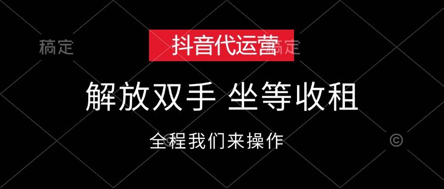 抖音代运营，解放双手，坐等收租-91集赚创业网