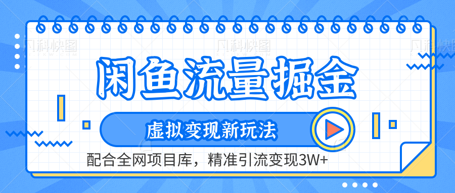 闲鱼流量掘金-虚拟变现新玩法配合全网项目库，精准引流变现3W+-91集赚创业网