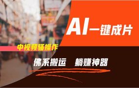 通过AI逆袭,每天佛系搬运,5分钟1条多平台矩阵,让你躺赚的神器,新手...-91集赚创业网