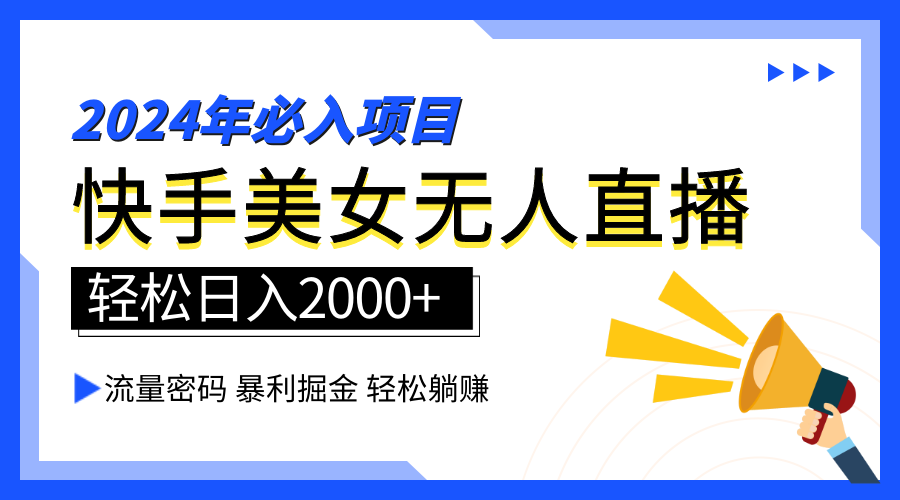 2024快手最火爆赛道，美女无人直播，暴利掘金，简单无脑，轻松日入2000+-91集赚创业网