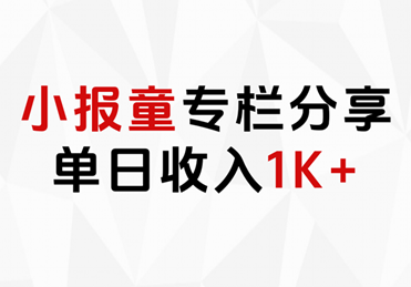 小报童专栏分享，当日收入1K+-91集赚创业网