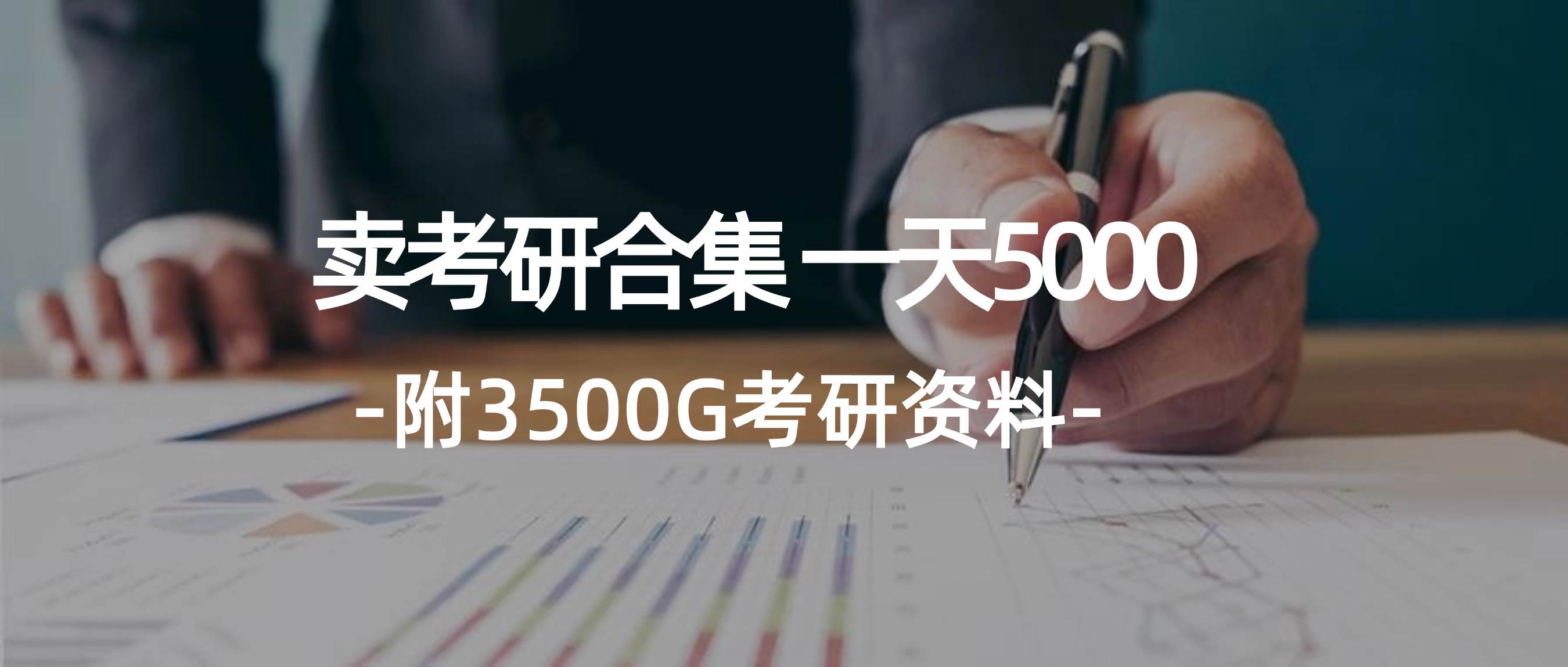 学生卖考研合集,一天收5000-91集赚创业网