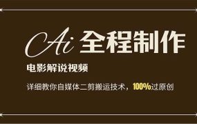 AI制作电影解说,零基础详细教你自媒体二剪搬运技术,自己加工轻松过原创-91集赚创业网