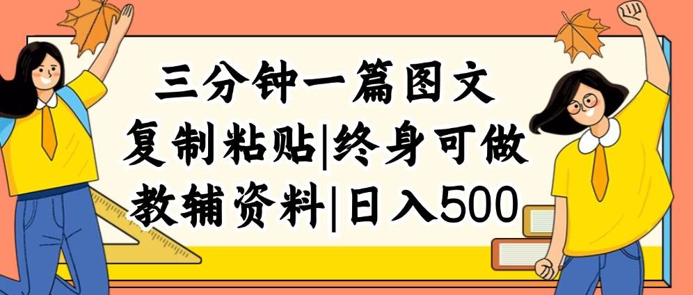 三分钟一篇图文，复制粘贴，日入500+，普通人终生可做的虚拟资料赛道-91集赚创业网