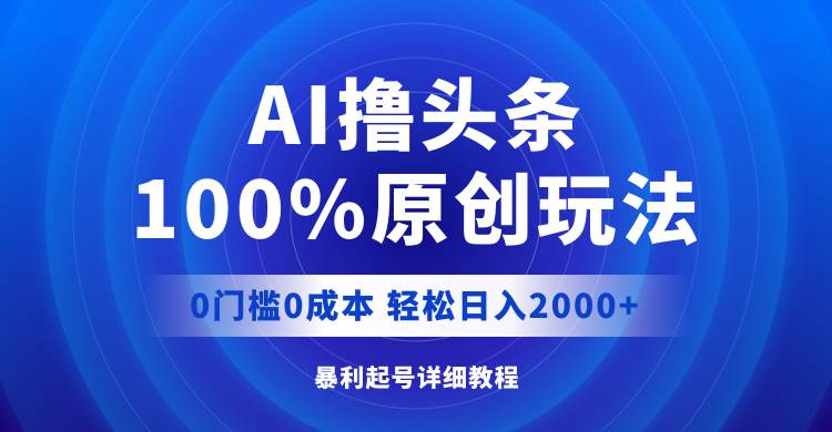 AI撸头条,100%原创玩法,0成本0门槛,轻松日入2000+插图 AI撸头条,100%原创玩法,0成本0门槛,轻松日入2000+插图