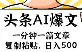 手机一分钟一篇文章,复制粘贴,AI玩赚今日头条6.0,小白也能轻松月入...-91集赚创业网