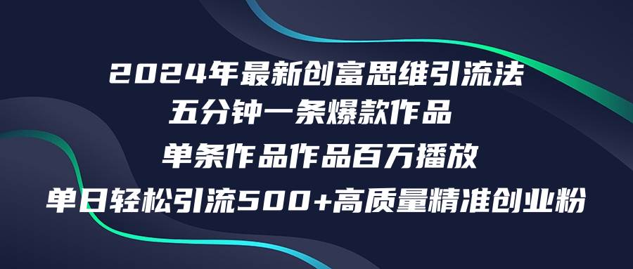 2024年最新创富思维日引流500+精准高质量创业粉,五分钟一条百万播放量…插图 2024年最新创富思维日引流500+精准高质量创业粉,五分钟一条百万播放量…插图