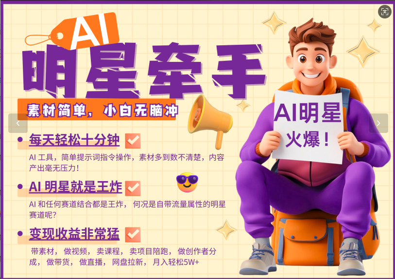 AI+明星，又一爆款密码，明星本来就够火爆，再加上AI ，就是王炸，牵小手，这个绝了！每天十分钟，带货、素材、分成都非常猛，泼天流量，发布就爆！月入5W，抓紧学！-91集赚创业网