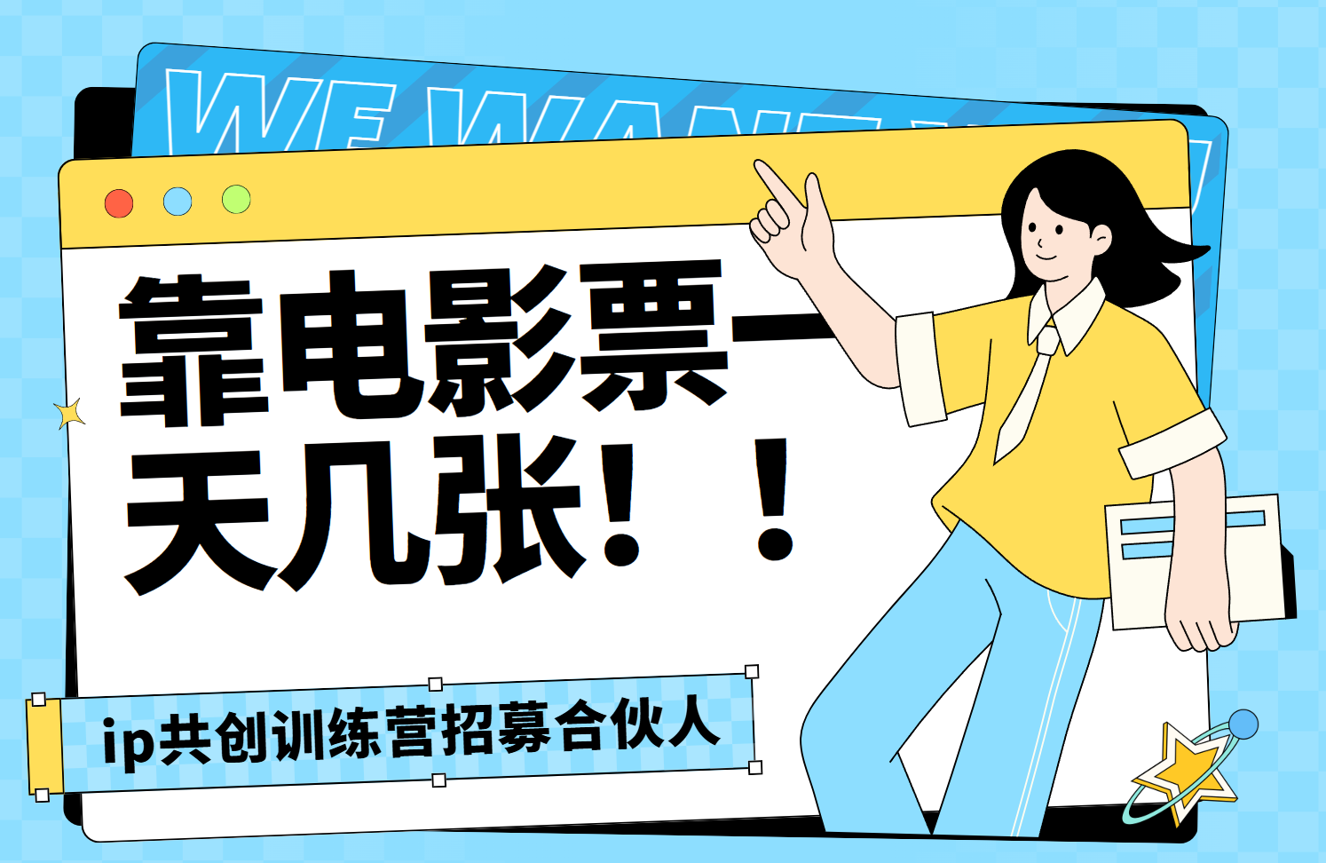 靠电影票，一天大几张，资源齐全.速来学习-91集赚创业网