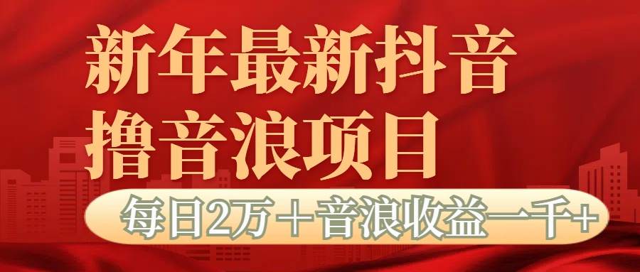 抖音音浪掘金项目每日2万＋音浪高收益1000＋-91集赚创业网