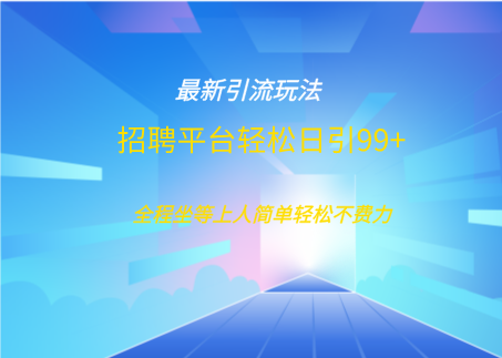 招聘平台boss兼职创业引流打粉日引100+-91集赚创业网
