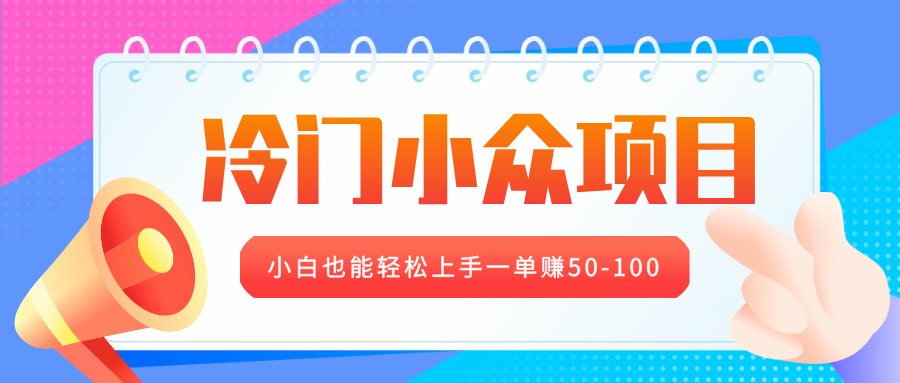 冷门小众项目，营业执照年审，小白也能轻松上手一单赚50-100-91集赚创业网