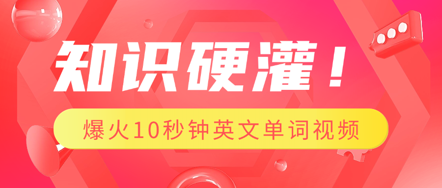 知识硬灌！1分钟教会你，利用AI制作爆火10秒钟记一个英文单词视频-91集赚创业网