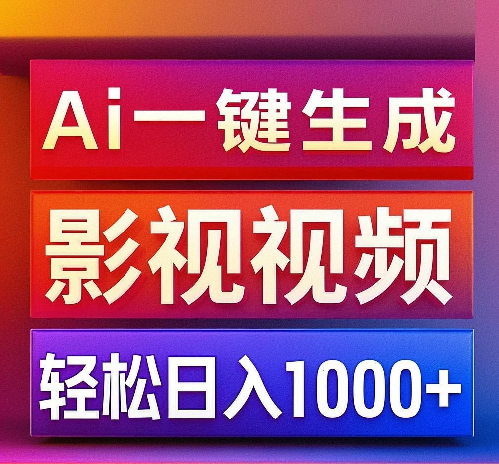 利用Ai一键生成影视解说视频，轻松日赚1000+ ，小白轻松上手-91集赚创业网