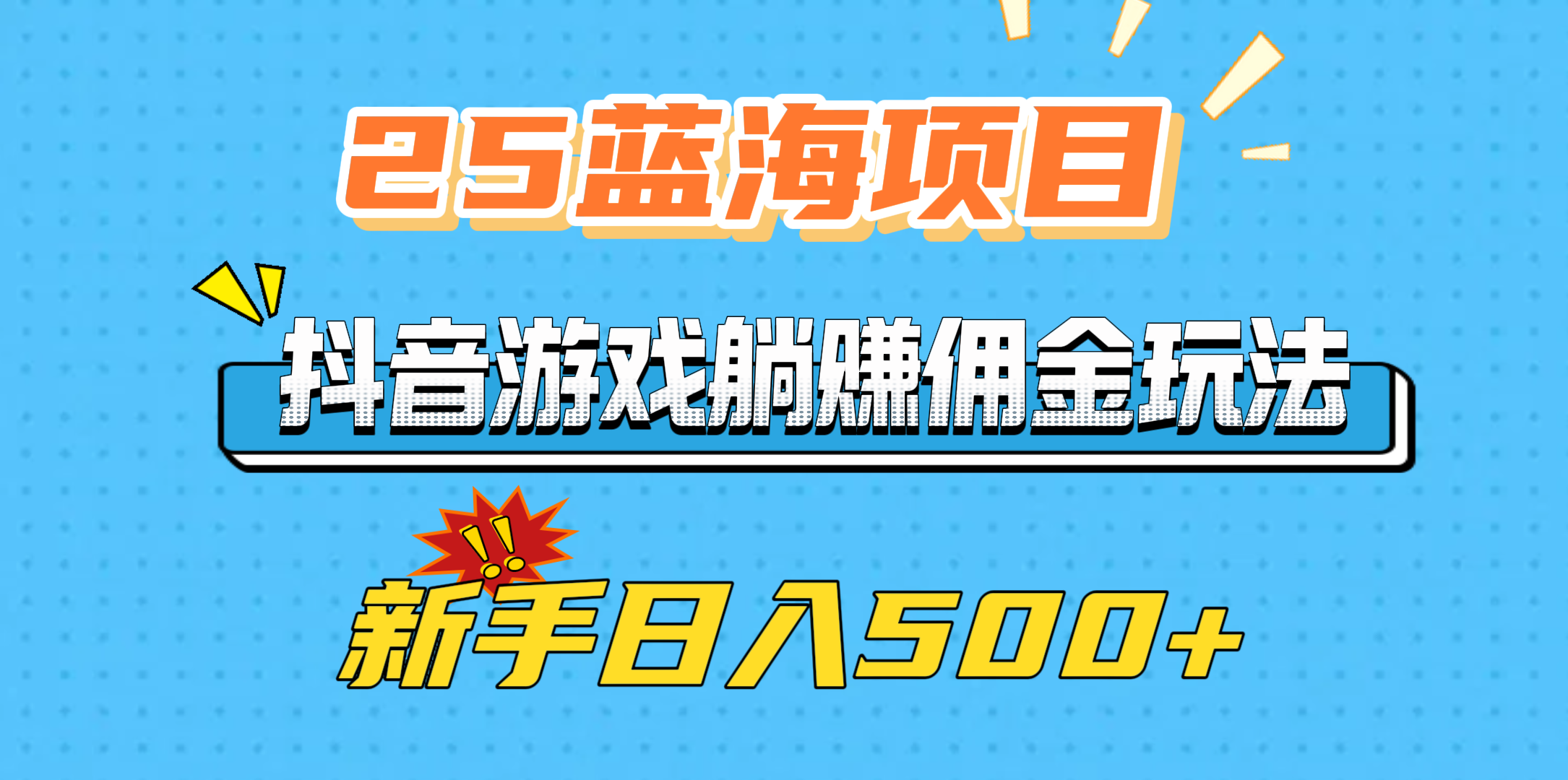 25蓝海项目，抖音游戏躺赚佣金玩法，新手日入500+-91集赚创业网