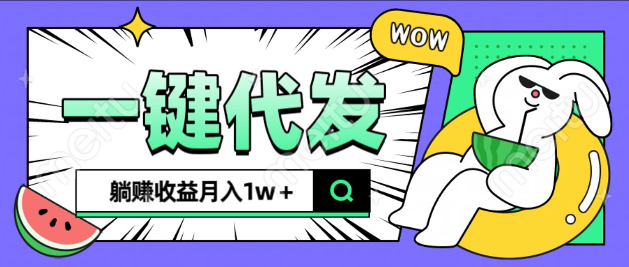 全新可落地抖推猫项目，一键代发，躺赚月入1w+-91集赚创业网