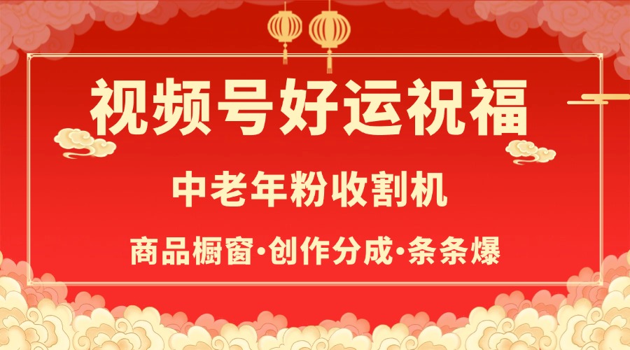 视频号最火赛道，商品橱窗，分成计划 条条爆-91集赚创业网