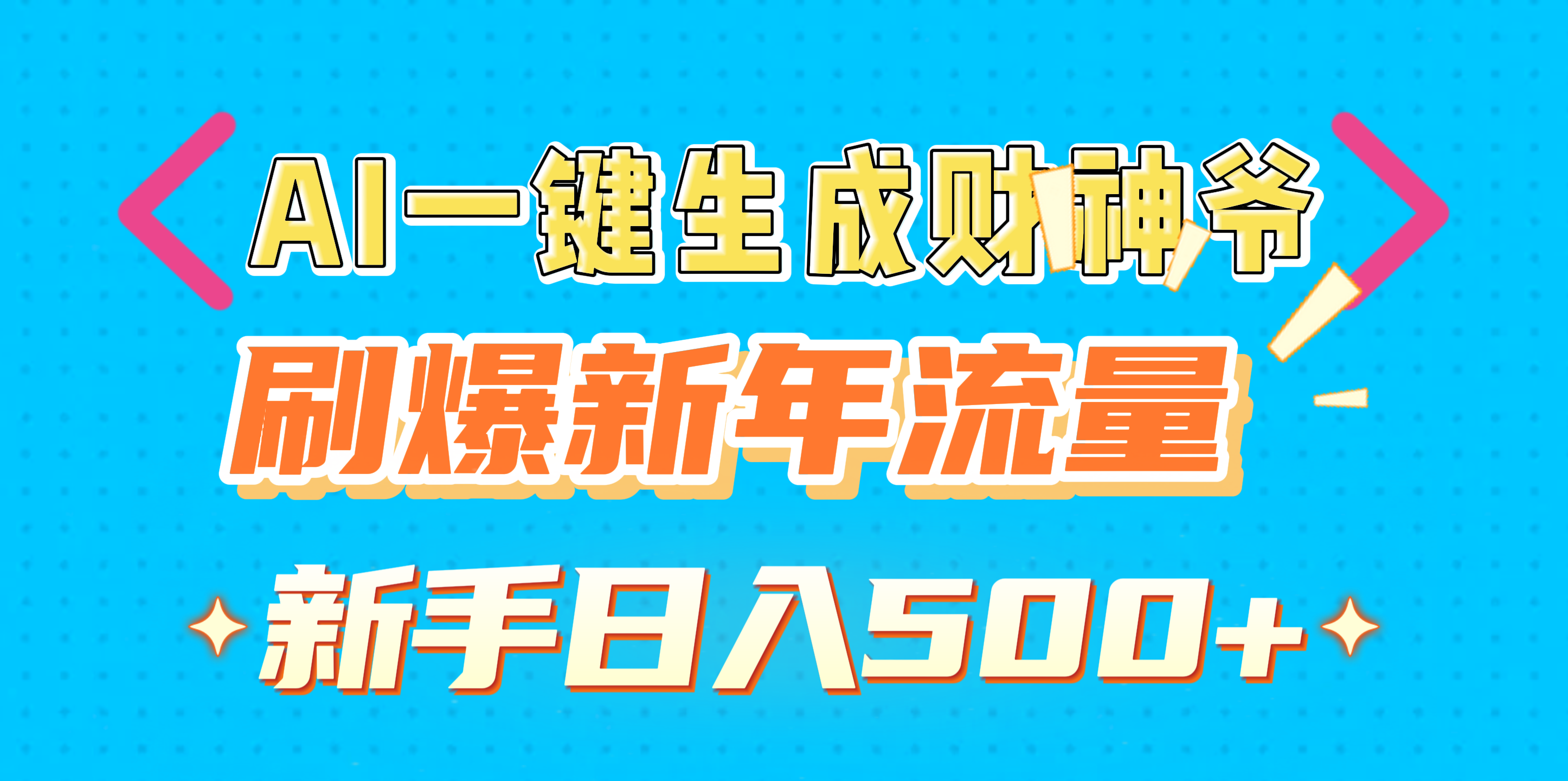 AI一键生成财神爷，刷爆新年流量，新手日入500+-91集赚创业网