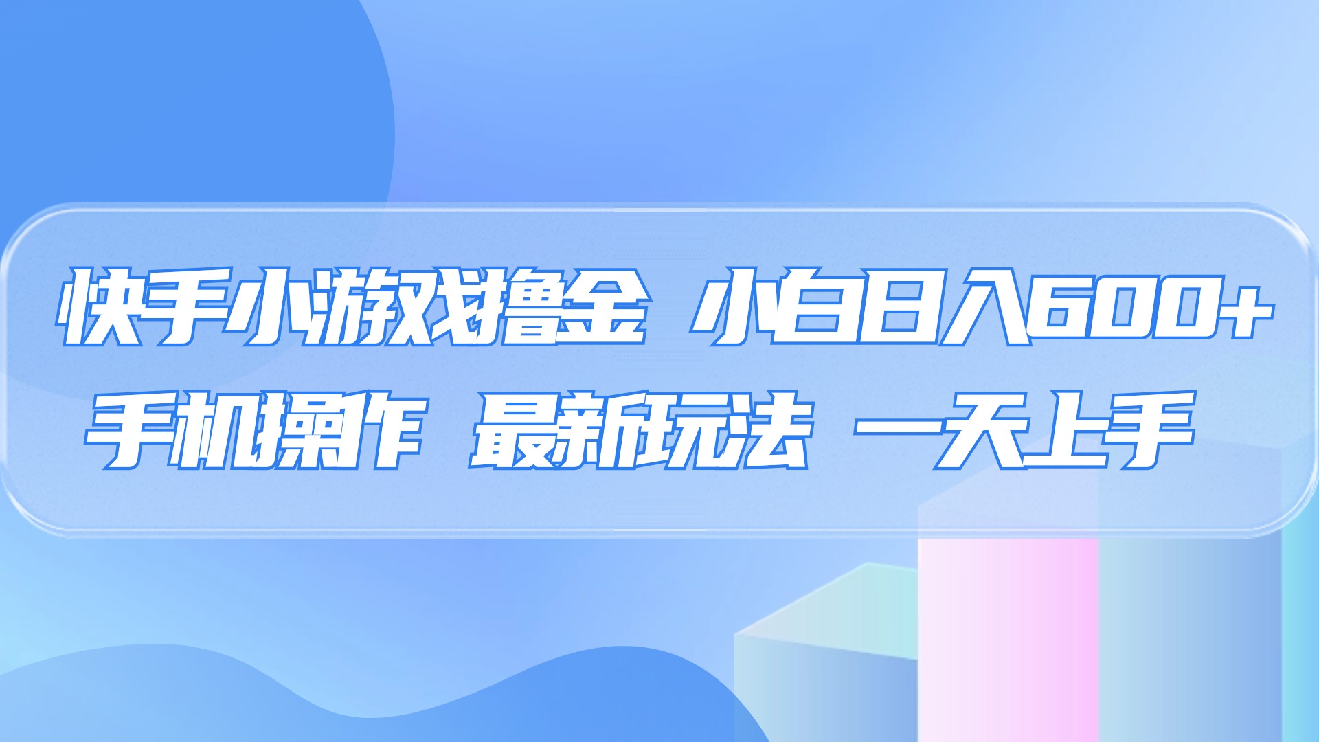 快手小游戏撸金，有手就行，0资金0门槛，小白日入500+-91集赚创业网