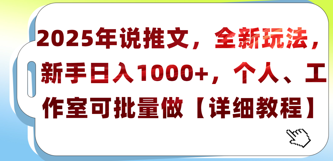 2025年小说推文，全新玩法，新手日入1000+，个人工作室可批量做【详细教程】-91集赚创业网
