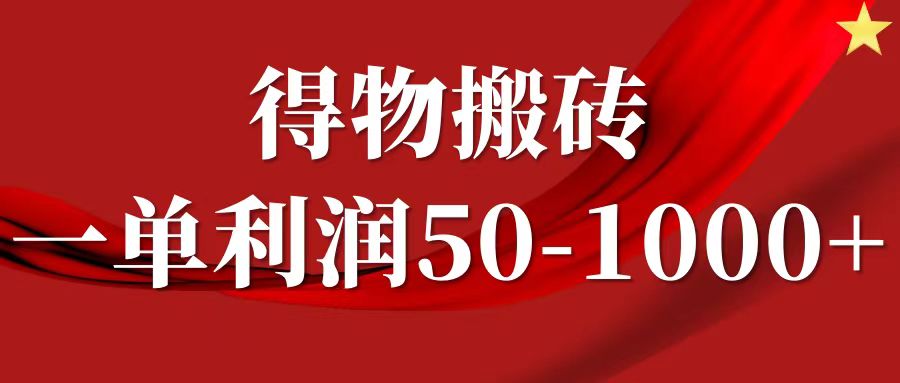一单利润50-1000+，得物搬砖项目无脑操作，核心实操教程-91集赚创业网